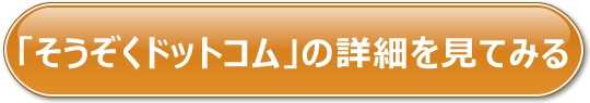 そうぞくドットコムへのリンク